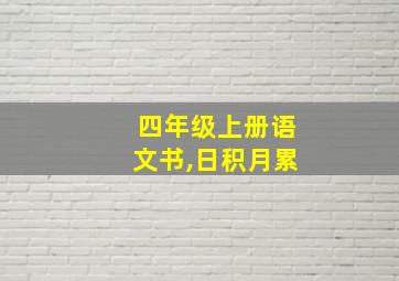 四年级上册语文书,日积月累