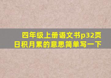 四年级上册语文书p32页日积月累的意思简单写一下