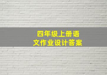 四年级上册语文作业设计答案