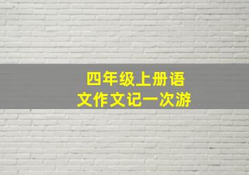 四年级上册语文作文记一次游