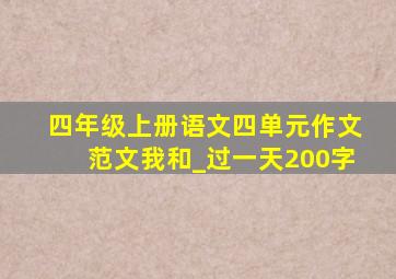 四年级上册语文四单元作文范文我和_过一天200字