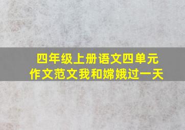 四年级上册语文四单元作文范文我和嫦娥过一天