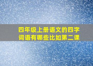 四年级上册语文的四字词语有哪些比如第二课