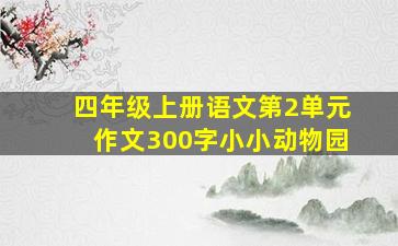 四年级上册语文第2单元作文300字小小动物园