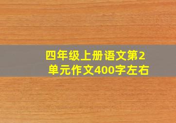 四年级上册语文第2单元作文400字左右