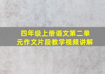 四年级上册语文第二单元作文片段教学视频讲解