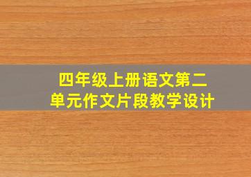 四年级上册语文第二单元作文片段教学设计