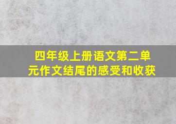 四年级上册语文第二单元作文结尾的感受和收获