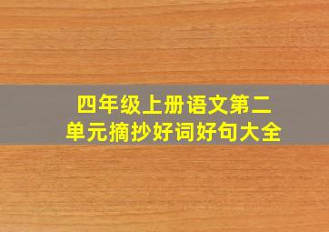 四年级上册语文第二单元摘抄好词好句大全