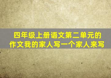 四年级上册语文第二单元的作文我的家人写一个家人来写