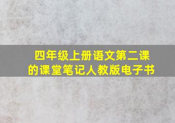 四年级上册语文第二课的课堂笔记人教版电子书