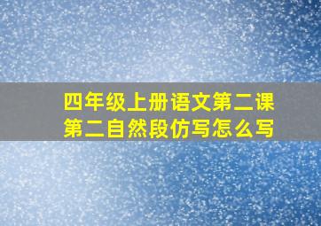 四年级上册语文第二课第二自然段仿写怎么写