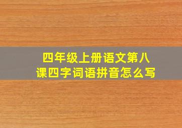 四年级上册语文第八课四字词语拼音怎么写