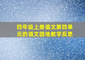 四年级上册语文第四单元的语文园地教学反思