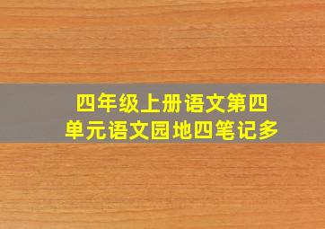 四年级上册语文第四单元语文园地四笔记多