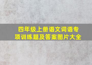 四年级上册语文词语专项训练题及答案图片大全