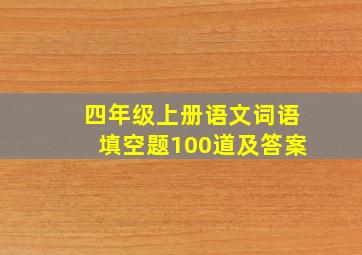 四年级上册语文词语填空题100道及答案