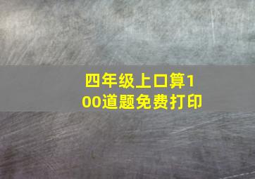 四年级上口算100道题免费打印