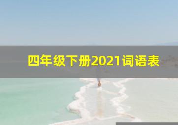 四年级下册2021词语表