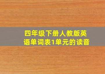 四年级下册人教版英语单词表1单元的读音