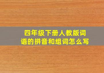 四年级下册人教版词语的拼音和组词怎么写