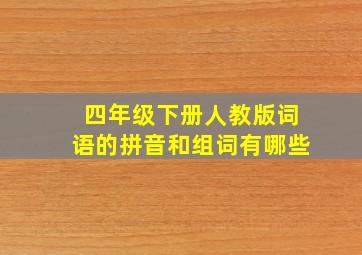 四年级下册人教版词语的拼音和组词有哪些