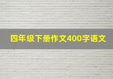 四年级下册作文400字语文