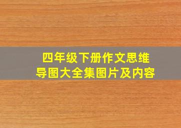 四年级下册作文思维导图大全集图片及内容