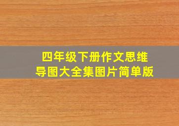 四年级下册作文思维导图大全集图片简单版