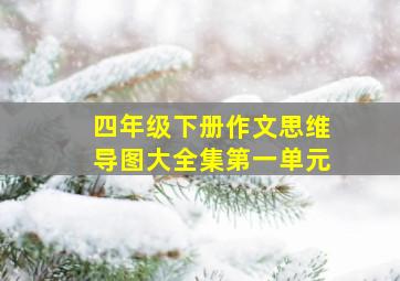 四年级下册作文思维导图大全集第一单元