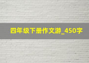 四年级下册作文游_450字