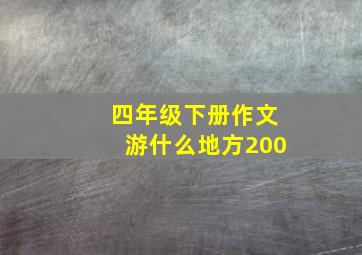 四年级下册作文游什么地方200