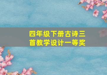 四年级下册古诗三首教学设计一等奖