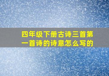 四年级下册古诗三首第一首诗的诗意怎么写的