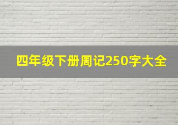 四年级下册周记250字大全