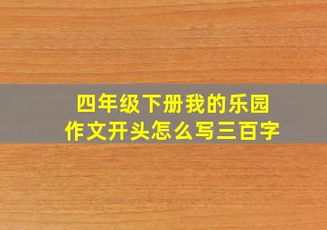 四年级下册我的乐园作文开头怎么写三百字