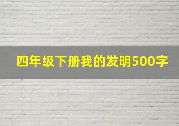 四年级下册我的发明500字