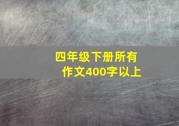 四年级下册所有作文400字以上