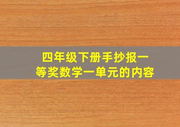 四年级下册手抄报一等奖数学一单元的内容