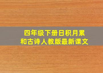 四年级下册日积月累和古诗人教版最新课文