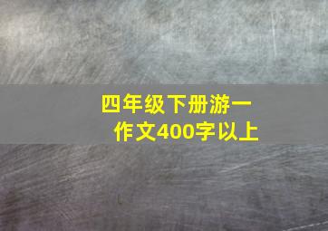 四年级下册游一作文400字以上