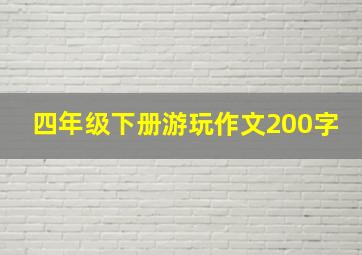 四年级下册游玩作文200字