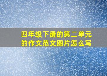 四年级下册的第二单元的作文范文图片怎么写