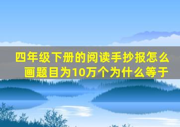 四年级下册的阅读手抄报怎么画题目为10万个为什么等于