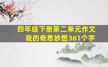 四年级下册笫二单元作文我的奇思妙想361个字