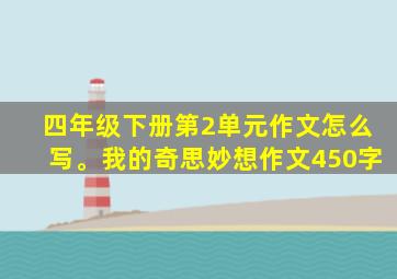 四年级下册第2单元作文怎么写。我的奇思妙想作文450字