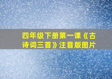 四年级下册第一课《古诗词三首》注音版图片