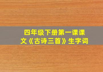 四年级下册第一课课文《古诗三首》生字词