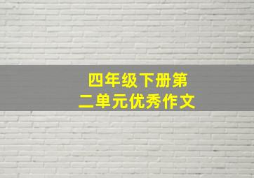 四年级下册第二单元优秀作文