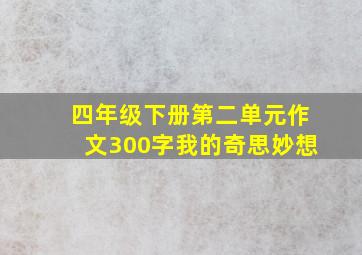 四年级下册第二单元作文300字我的奇思妙想